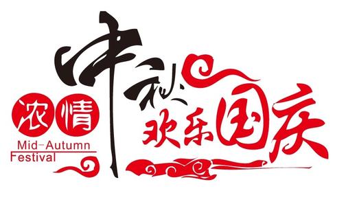 河北千木紧固件祝新老客户中秋国庆节日快乐！