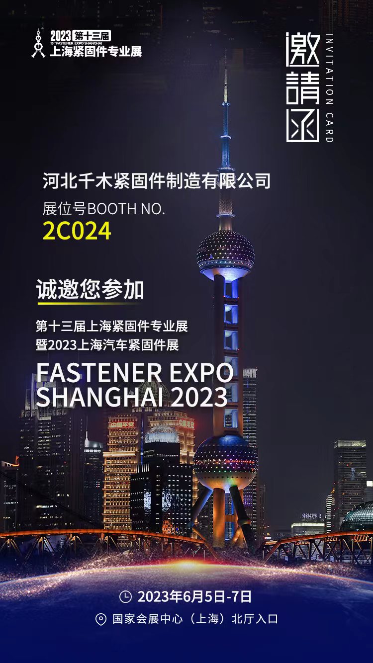 2023年第十三届上海紧固件专业展